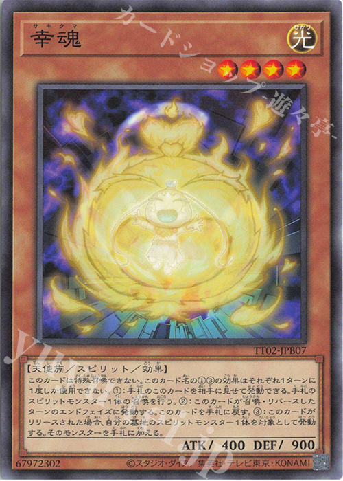 N 幸魂 | 販売 | [TT02] TACTICAL-TRY DECK 退魔天使エクソシスター | 遊戯王 OCG