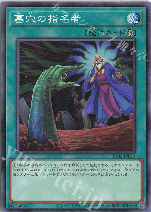 N 墓穴の指名者 | 販売 | [TT02] TACTICAL-TRY DECK 退魔天使エクソシスター | 遊戯王 OCG
