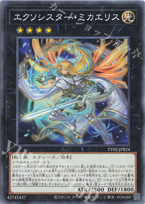 N エクソシスター・ミカエリス | 販売 | [TT02] TACTICAL-TRY DECK 退魔天使エクソシスター | 遊戯王 OCG