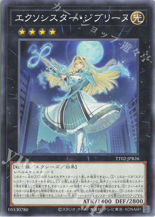N エクソシスター・ジブリーヌ | 販売 | [TT02] TACTICAL-TRY DECK 退魔天使エクソシスター | 遊戯王 OCG