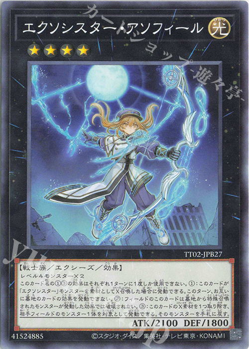 N エクソシスター・アソフィール | 販売 | [TT02] TACTICAL-TRY DECK 退魔天使エクソシスター | 遊戯王 OCG