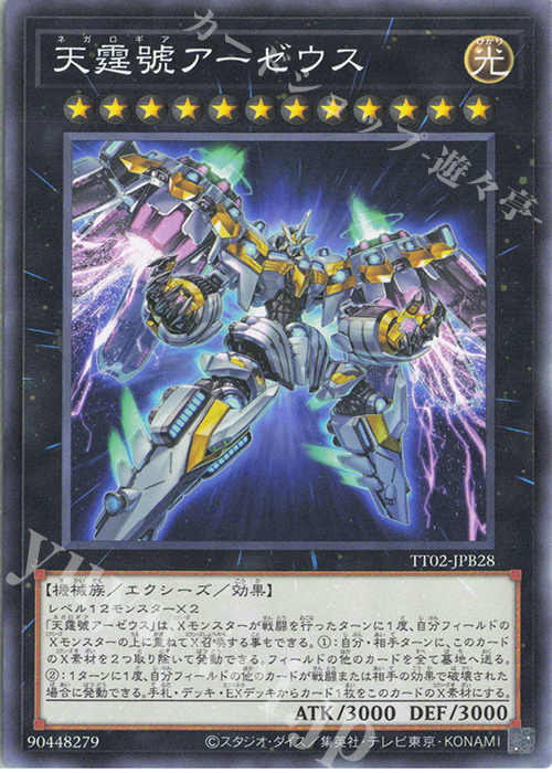 N 天霆號アーゼウス | 販売 | [TT02] TACTICAL-TRY DECK 退魔天使エクソシスター | 遊戯王 OCG