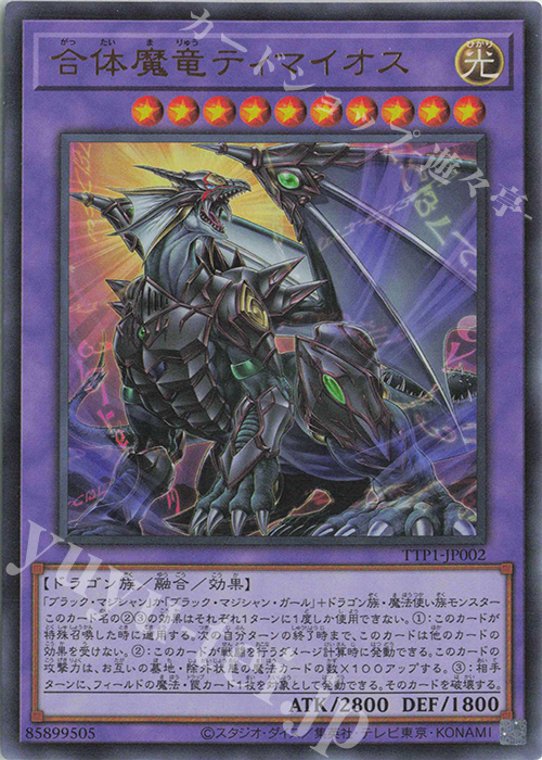 UR 合体魔竜ティマイオス | 買取 | [TTP1] TACTICAL-TRY PACK -黒魔導・HERO・御巫- | 遊戯王 OCG