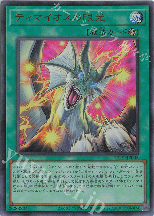 UR ティマイオスの眼光 | 買取 | [TTP1] TACTICAL-TRY PACK -黒魔導・HERO・御巫- | 遊戯王 OCG