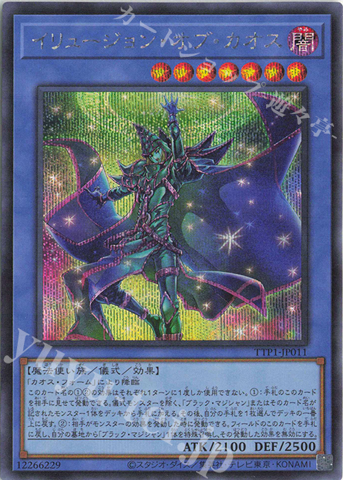 SE イリュージョン・オブ・カオス | 買取 | [TTP1] TACTICAL-TRY PACK -黒魔導・HERO・御巫- | 遊戯王 OCG