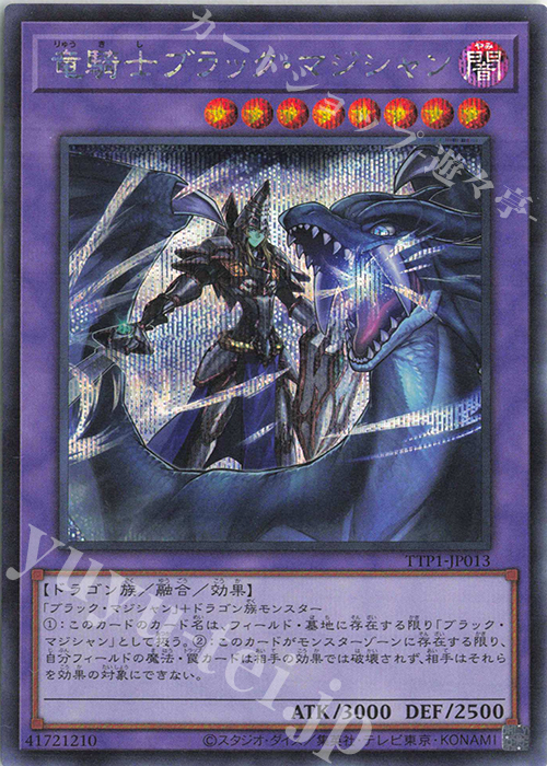 SE 竜騎士ブラック・マジシャン | 買取 | [TTP1] TACTICAL-TRY PACK -黒魔導・HERO・御巫- | 遊戯王 OCG