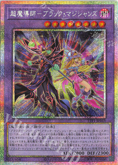 PSE 超魔導師-ブラック・マジシャンズ | 買取 | [TTP1] TACTICAL-TRY PACK -黒魔導・HERO・御巫- | 遊戯王 OCG