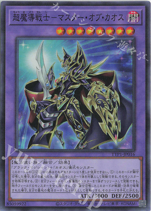 SR 超魔導戦士-マスター・オブ・カオス | 販売 | [TTP1] TACTICAL-TRY PACK -黒魔導・HERO・御巫- | 遊戯王 OCG