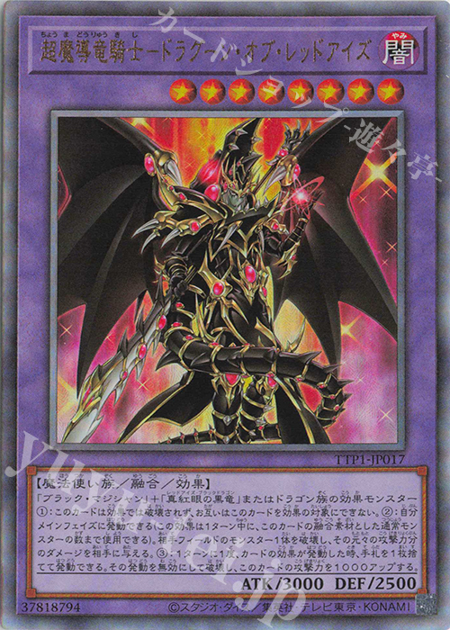 UL 超魔導竜騎士-ドラグーン・オブ・レッドアイズ | 買取 | [TTP1] TACTICAL-TRY PACK -黒魔導・HERO・御巫- | 遊戯王 OCG