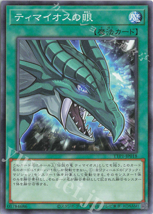 N ティマイオスの眼 | 販売 | [TTP1] TACTICAL-TRY PACK -黒魔導・HERO・御巫- | 遊戯王 OCG