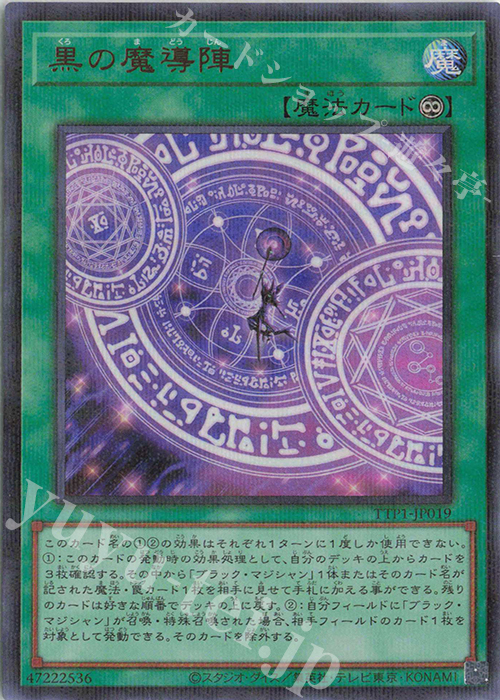 P-UR 黒の魔導陣(イラスト違い版) | 買取 | [TTP1] TACTICAL-TRY PACK -黒魔導・HERO・御巫- | 遊戯王 OCG
