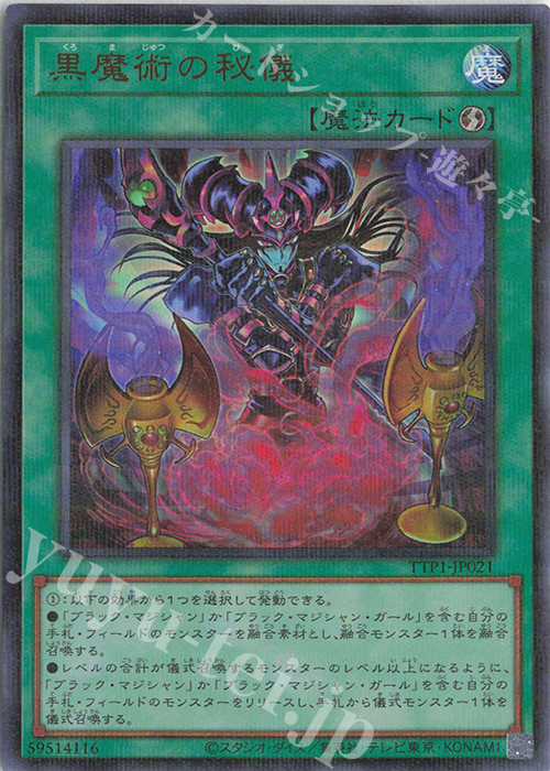 P-UR 黒魔術の秘儀(イラスト違い版) | 買取 | [TTP1] TACTICAL-TRY PACK -黒魔導・HERO・御巫- | 遊戯王 OCG