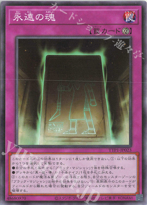 N 永遠の魂 | 販売 | [TTP1] TACTICAL-TRY PACK -黒魔導・HERO・御巫- | 遊戯王 OCG
