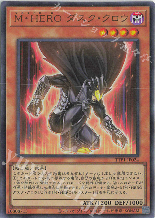 UR M・HERO ダスク・クロウ | 買取 | [TTP1] TACTICAL-TRY PACK -黒魔導・HERO・御巫- | 遊戯王 OCG