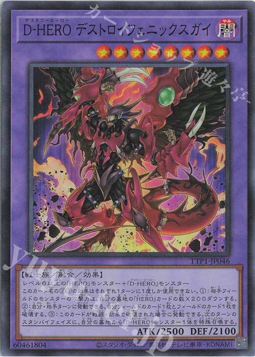 SR D-HERO デストロイフェニックスガイ | 販売 | [TTP1] TACTICAL-TRY PACK -黒魔導・HERO・御巫- | 遊戯王 OCG