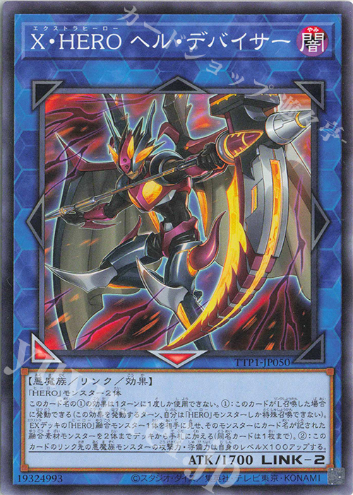 N X・HERO ヘル・デバイサー | 販売 | [TTP1] TACTICAL-TRY PACK -黒魔導・HERO・御巫- | 遊戯王 OCG