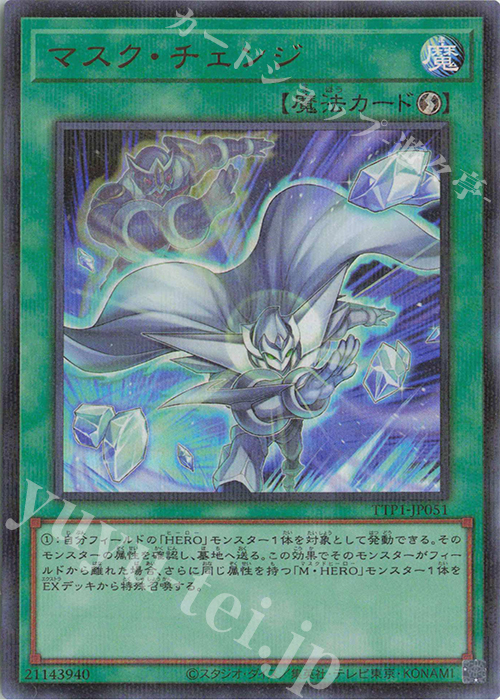 P-UR マスク・チェンジ(イラスト違い版) | 買取 | [TTP1] TACTICAL-TRY PACK -黒魔導・HERO・御巫- | 遊戯王 OCG