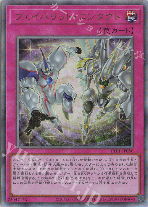 UL フェイバリット・コンタクト | 買取 | [TTP1] TACTICAL-TRY PACK -黒魔導・HERO・御巫- | 遊戯王 OCG