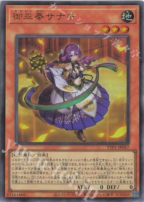 UR 御巫奉サナキ | 買取 | [TTP1] TACTICAL-TRY PACK -黒魔導・HERO・御巫- | 遊戯王 OCG