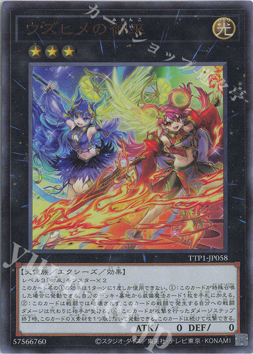 UR ウズヒメの御巫 | 買取 | [TTP1] TACTICAL-TRY PACK -黒魔導・HERO・御巫- | 遊戯王 OCG