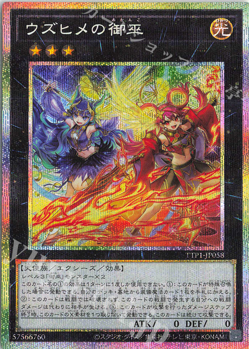 PSE ウズヒメの御巫 | 買取 | [TTP1] TACTICAL-TRY PACK -黒魔導・HERO・御巫- | 遊戯王 OCG