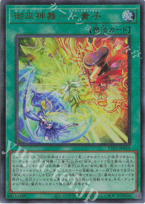 UR 御巫神舞-二貴子 | 買取 | [TTP1] TACTICAL-TRY PACK -黒魔導・HERO・御巫- | 遊戯王 OCG