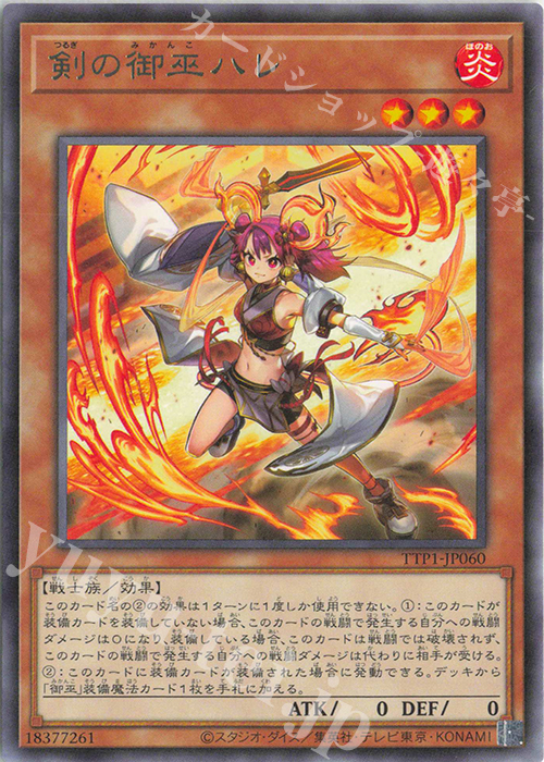 R 剣の御巫ハレ | 販売 | [TTP1] TACTICAL-TRY PACK -黒魔導・HERO・御巫- | 遊戯王 OCG