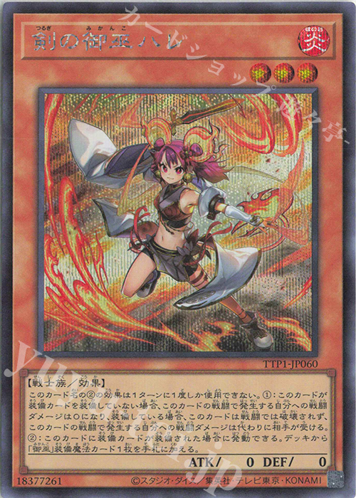 SE 剣の御巫ハレ | 買取 | [TTP1] TACTICAL-TRY PACK -黒魔導・HERO・御巫- | 遊戯王 OCG