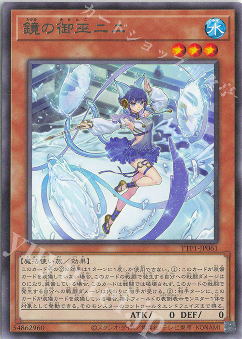 R 鏡の御巫ニニ | 販売 | [TTP1] TACTICAL-TRY PACK -黒魔導・HERO・御巫- | 遊戯王 OCG