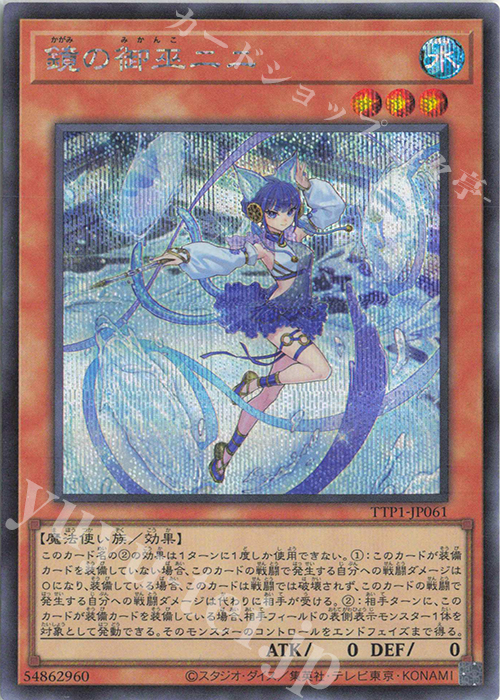 SE 鏡の御巫ニニ | 買取 | [TTP1] TACTICAL-TRY PACK -黒魔導・HERO・御巫- | 遊戯王 OCG
