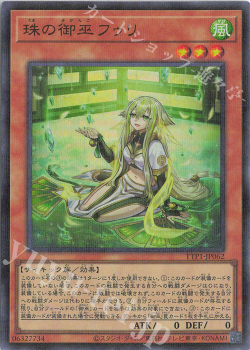 P-UR 珠の御巫フゥリ(イラスト違い版) | 買取 | [TTP1] TACTICAL-TRY PACK -黒魔導・HERO・御巫- | 遊戯王 OCG