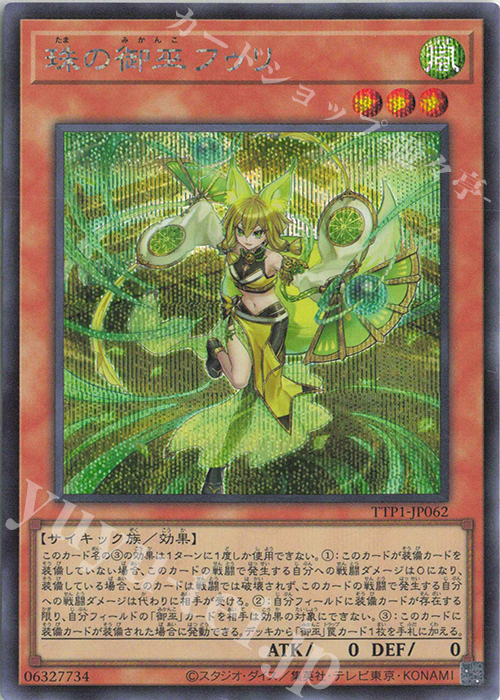 SE 珠の御巫フゥリ | 買取 | [TTP1] TACTICAL-TRY PACK -黒魔導・HERO・御巫- | 遊戯王 OCG