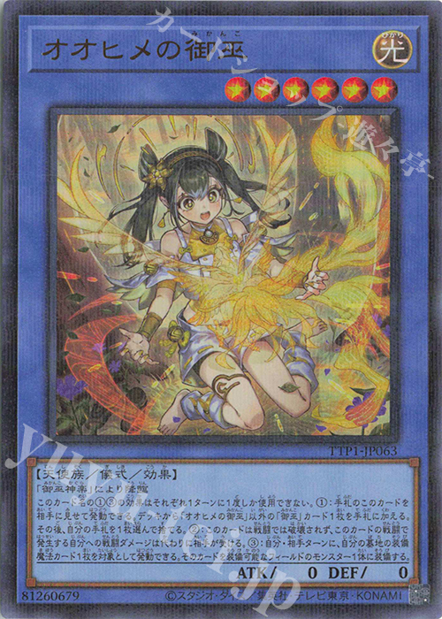 P-UR オオヒメの御巫(イラスト違い版) | 買取 | [TTP1] TACTICAL-TRY PACK -黒魔導・HERO・御巫- | 遊戯王 OCG