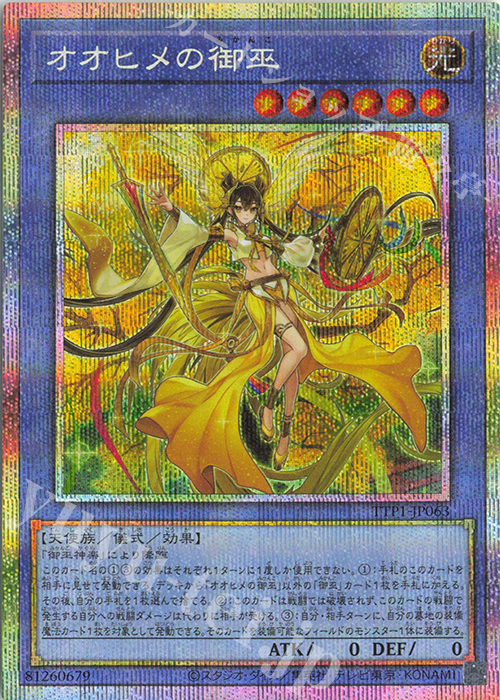PSE オオヒメの御巫 | 買取 | [TTP1] TACTICAL-TRY PACK -黒魔導・HERO・御巫- | 遊戯王 OCG