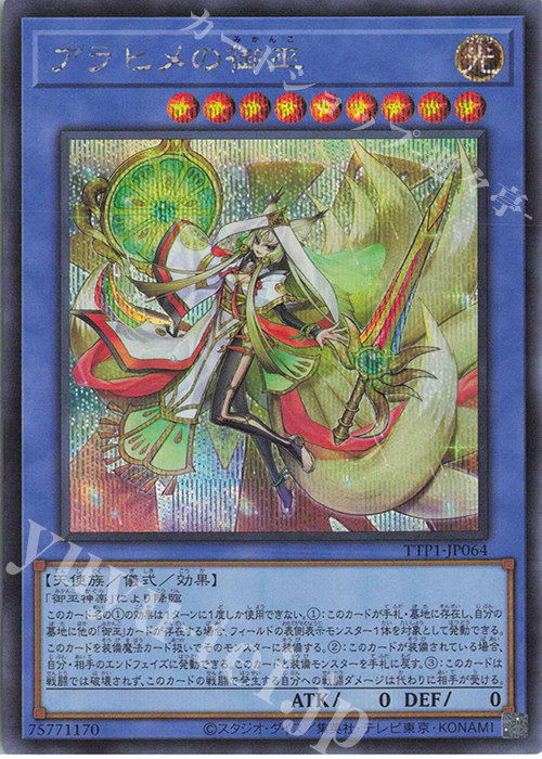 SE アラヒメの御巫 | 買取 | [TTP1] TACTICAL-TRY PACK -黒魔導・HERO・御巫- | 遊戯王 OCG