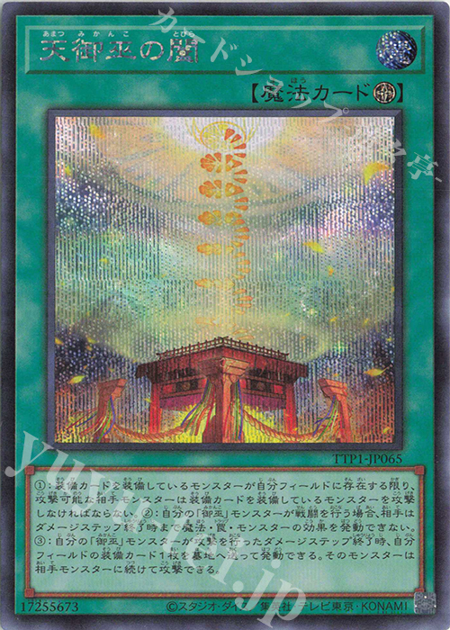 SE 天御巫の闔 | 買取 | [TTP1] TACTICAL-TRY PACK -黒魔導・HERO・御巫- | 遊戯王 OCG