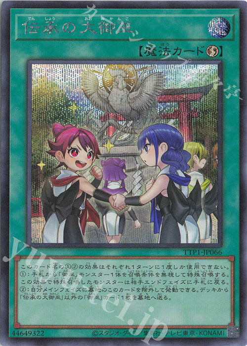 SE 伝承の大御巫 | 買取 | [TTP1] TACTICAL-TRY PACK -黒魔導・HERO・御巫- | 遊戯王 OCG