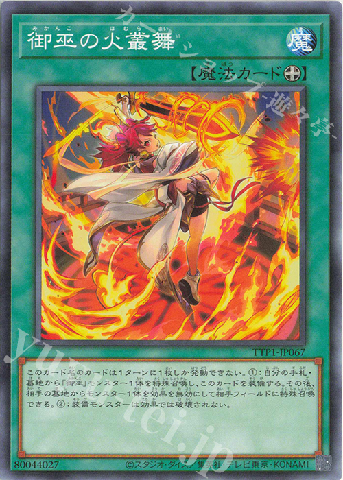 N 御巫の火叢舞 | 販売 | [TTP1] TACTICAL-TRY PACK -黒魔導・HERO・御巫- | 遊戯王 OCG
