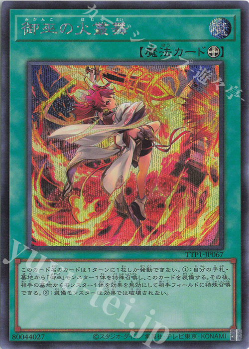 SE 御巫の火叢舞 | 買取 | [TTP1] TACTICAL-TRY PACK -黒魔導・HERO・御巫- | 遊戯王 OCG
