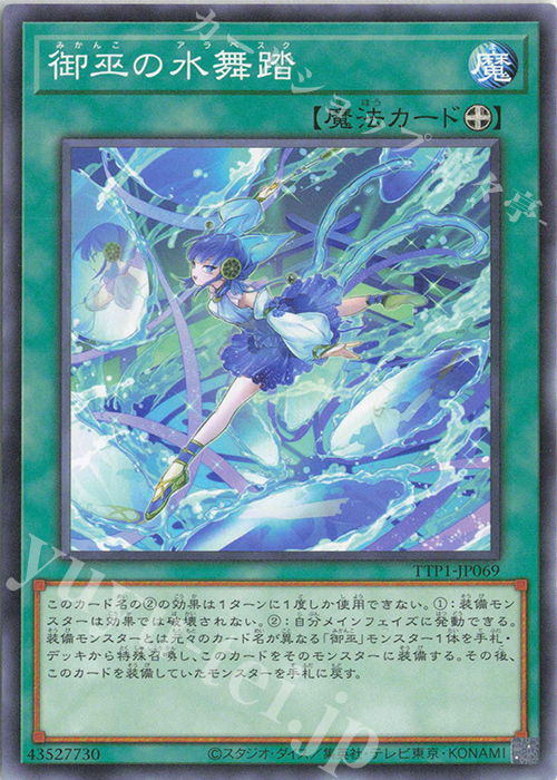 N 御巫の水舞踏 | 販売 | [TTP1] TACTICAL-TRY PACK -黒魔導・HERO・御巫- | 遊戯王 OCG