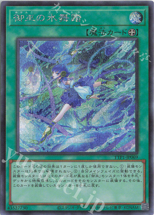SE 御巫の水舞踏 | 販売 | [TTP1] TACTICAL-TRY PACK -黒魔導・HERO・御巫- | 遊戯王 OCG
