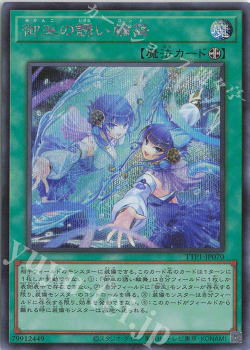SE 御巫の誘い輪舞 | 販売 | [TTP1] TACTICAL-TRY PACK -黒魔導・HERO・御巫- | 遊戯王 OCG