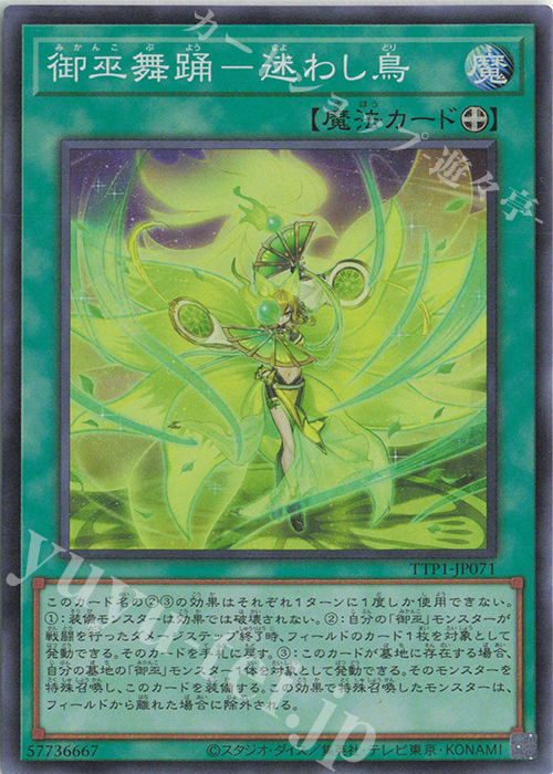 SR 御巫舞踊-迷わし鳥 | 販売 | [TTP1] TACTICAL-TRY PACK -黒魔導・HERO・御巫- | 遊戯王 OCG