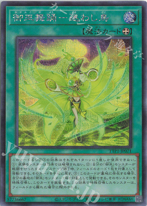 SE 御巫舞踊-迷わし鳥 | 販売 | [TTP1] TACTICAL-TRY PACK -黒魔導・HERO・御巫- | 遊戯王 OCG