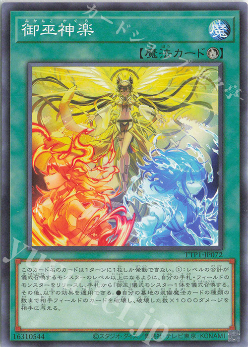 N 御巫神楽 | 販売 | [TTP1] TACTICAL-TRY PACK -黒魔導・HERO・御巫- | 遊戯王 OCG