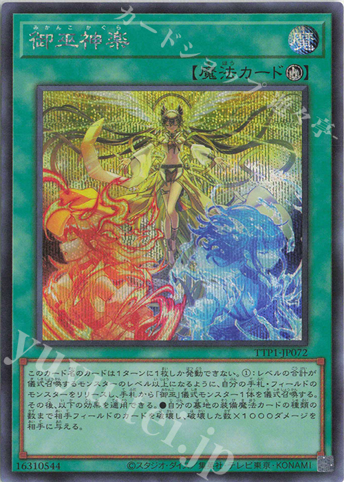 SE 御巫神楽 | 販売 | [TTP1] TACTICAL-TRY PACK -黒魔導・HERO・御巫- | 遊戯王 OCG