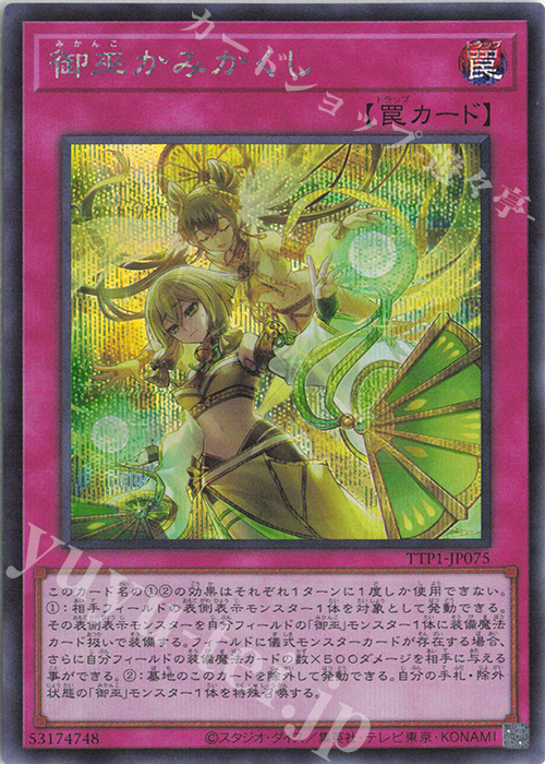 SE 御巫かみかくし | 買取 | [TTP1] TACTICAL-TRY PACK -黒魔導・HERO・御巫- | 遊戯王 OCG