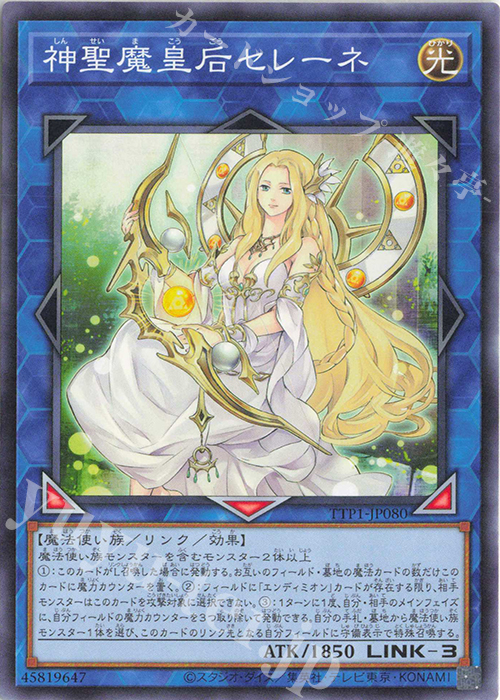 N 神聖魔皇后セレーネ | 販売 | [TTP1] TACTICAL-TRY PACK -黒魔導・HERO・御巫- | 遊戯王 OCG