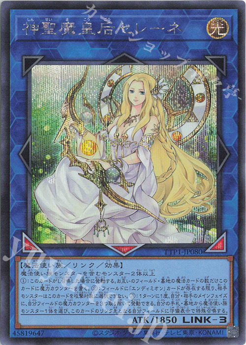 SE 神聖魔皇后セレーネ | 販売 | [TTP1] TACTICAL-TRY PACK -黒魔導・HERO・御巫- | 遊戯王 OCG