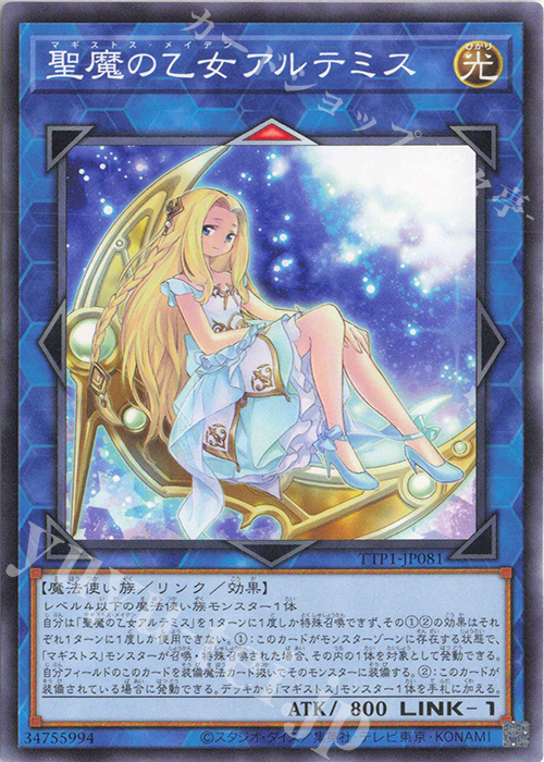 N 聖魔の乙女アルテミス | 販売 | [TTP1] TACTICAL-TRY PACK -黒魔導・HERO・御巫- | 遊戯王 OCG